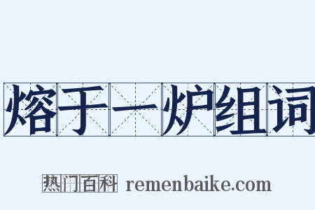 熔于一炉组词是什么意思的图片